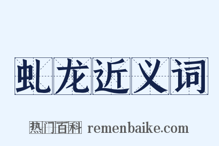 虬龙近义词是什么意思的图片
